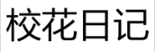 校花日记 