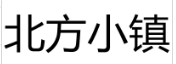 北方小镇 