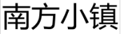南方小镇 
