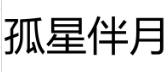 孤星伴月 