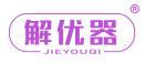 解优器 