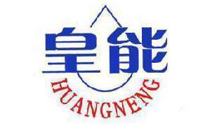 皇能 
