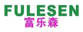 富乐森 