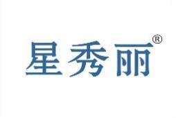 星秀丽 
