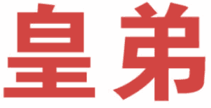 皇弟 