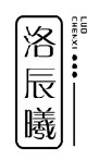 洛辰曦 