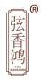 弦香鸿 