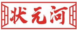 状元河 