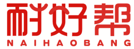 耐好帮 