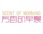 芳香的早晨 SCENT OF MORNING 
