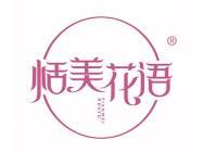 恬美花语 