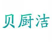 贝厨洁 