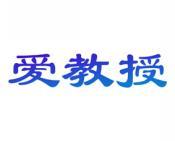 爱教授 