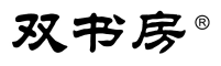 双书房  