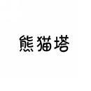 [16类]熊猫塔
