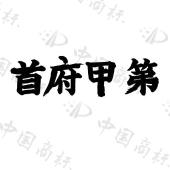 首府甲第 