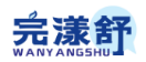 完漾舒WANYANGSHU 