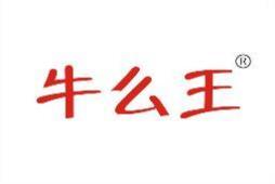 牛么王 