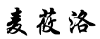 麦莜洛 