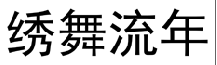 绣舞流年 