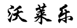 沃莱乐 