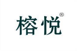 榕悦 