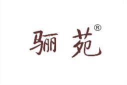 [16类]骊苑