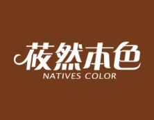 莜然本色
NATIVES COLOR 