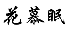 花慕眠 