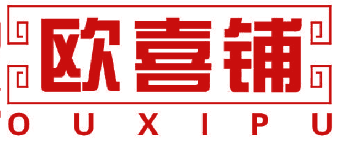欧喜铺 