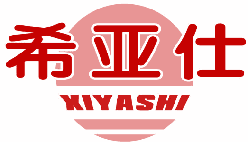 希亚仕 