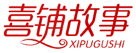 喜铺故事 
