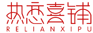 热恋喜铺 