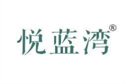 悦蓝湾 