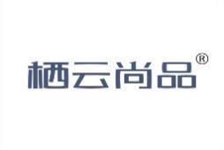 栖云尚品 