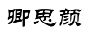 卿思颜 