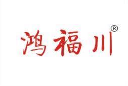 鸿福川 