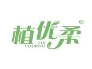 植优柔 