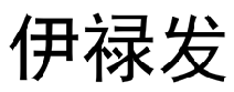 伊禄发 