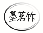 墨茗竹 