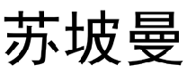 苏坡曼  