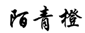 陌青橙 