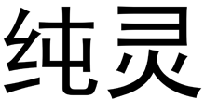 纯灵 
