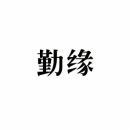 [16类]勤缘