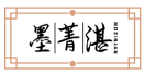 墨菁湛MOZINJAN 