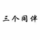 [16类]三个同伴