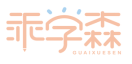 乖学森GUAIXUESEN 
