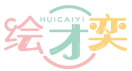 绘才奕HUICAIYI 