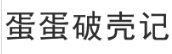 蛋蛋破壳记 