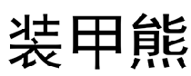 装甲熊  